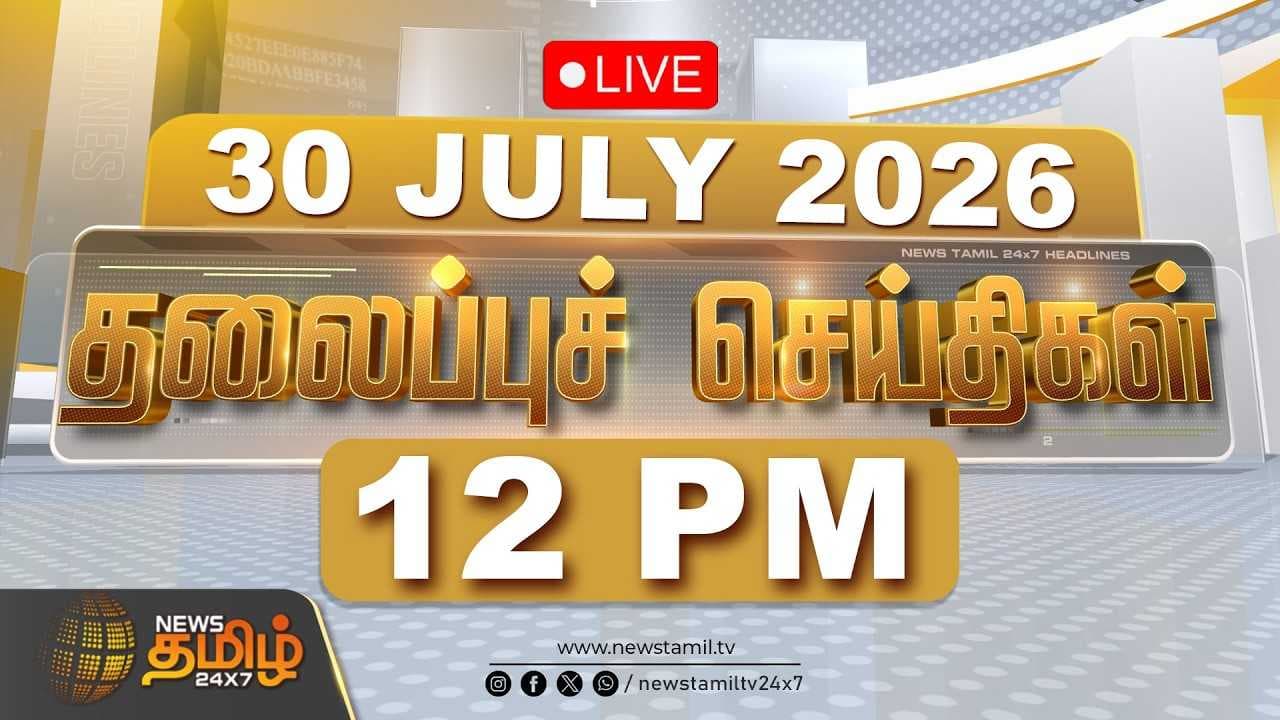 30 JULY 2026 தலைப்புச் செய்திகள்