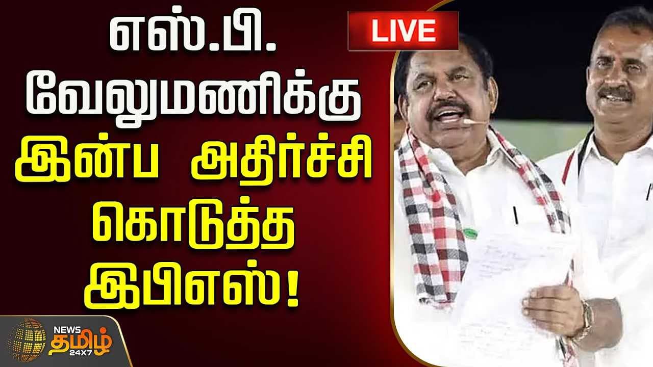 எஸ்.பி.வேலுமணிக்கு இன்ப அதிர்ச்சி கொடுத்த இபிஎஸ்