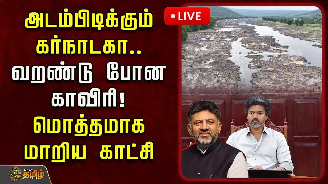 அடம்பிடிக்கும் கர்நாடகா, வறண்டு போன காவிரி, மொத்தமாக மாறிய காட்சி