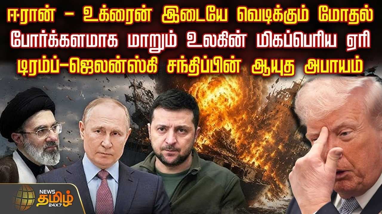 டிரம்ப்-ஜெலன்ஸ்கி சந்திப்பின் ஆயுத அபாயம்