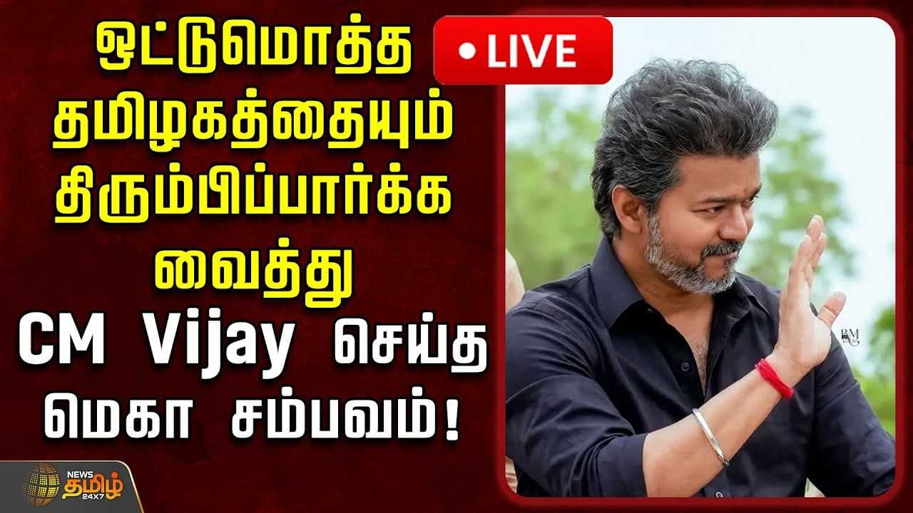 CM Vijay செய்த மெகா சம்பவம்