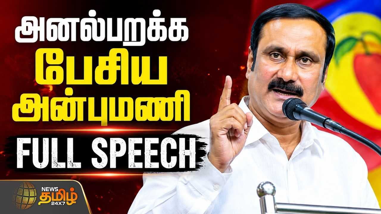 அனல்பறக்க பேசிய அன்புமணி Full Speech