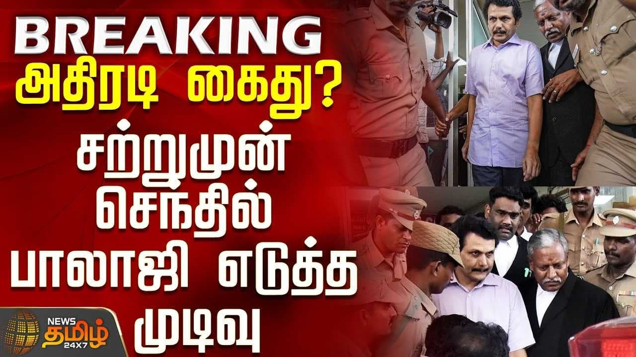 செந்தில் பாலாஜிக்கு புதிய சிக்கல்