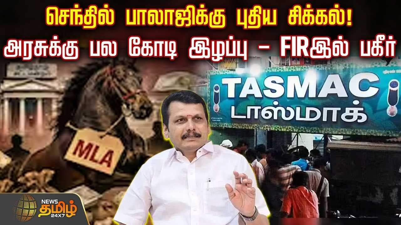 செந்தில் பாலாஜிக்கு புதிய சிக்கல்,