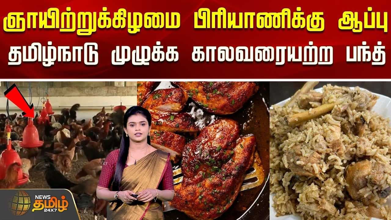 தமிழ்நாடு முழுக்க சிக்கன் கடைகள் காலவரையற்ற "பந்த்"