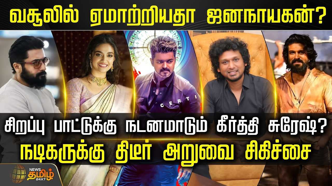 Cine Snacks | வசூலில் ஏமாற்றியதா ஜனநாயகன்?