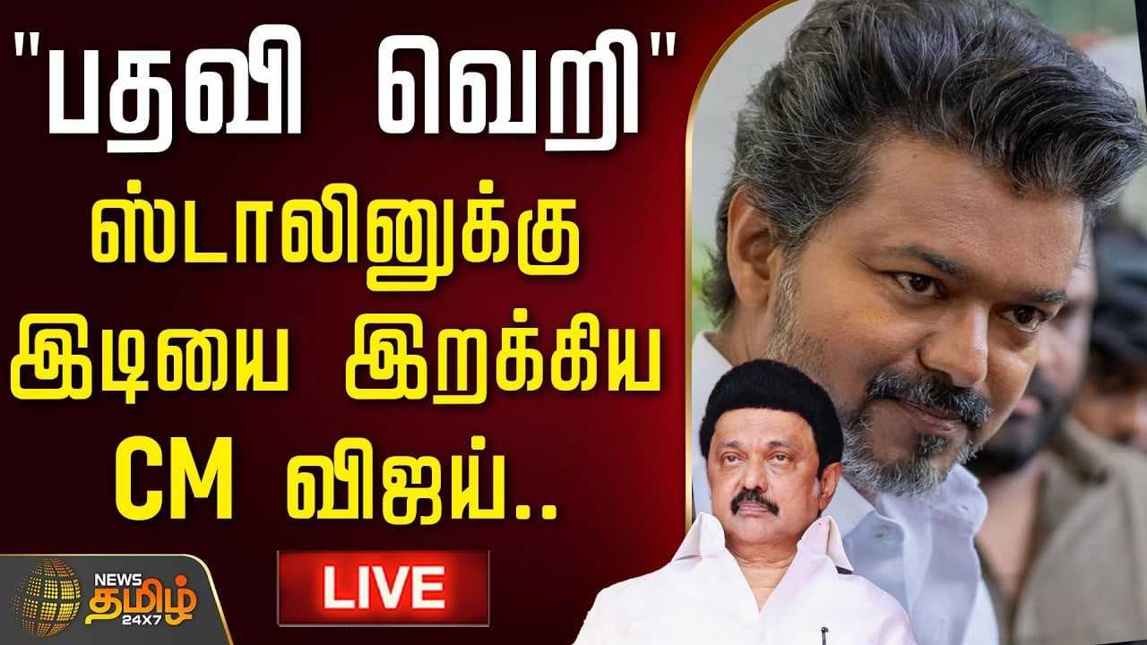 பதவி வெறி ஸ்டாலினுக்கு இடியை இறக்கிய CM விஜய்