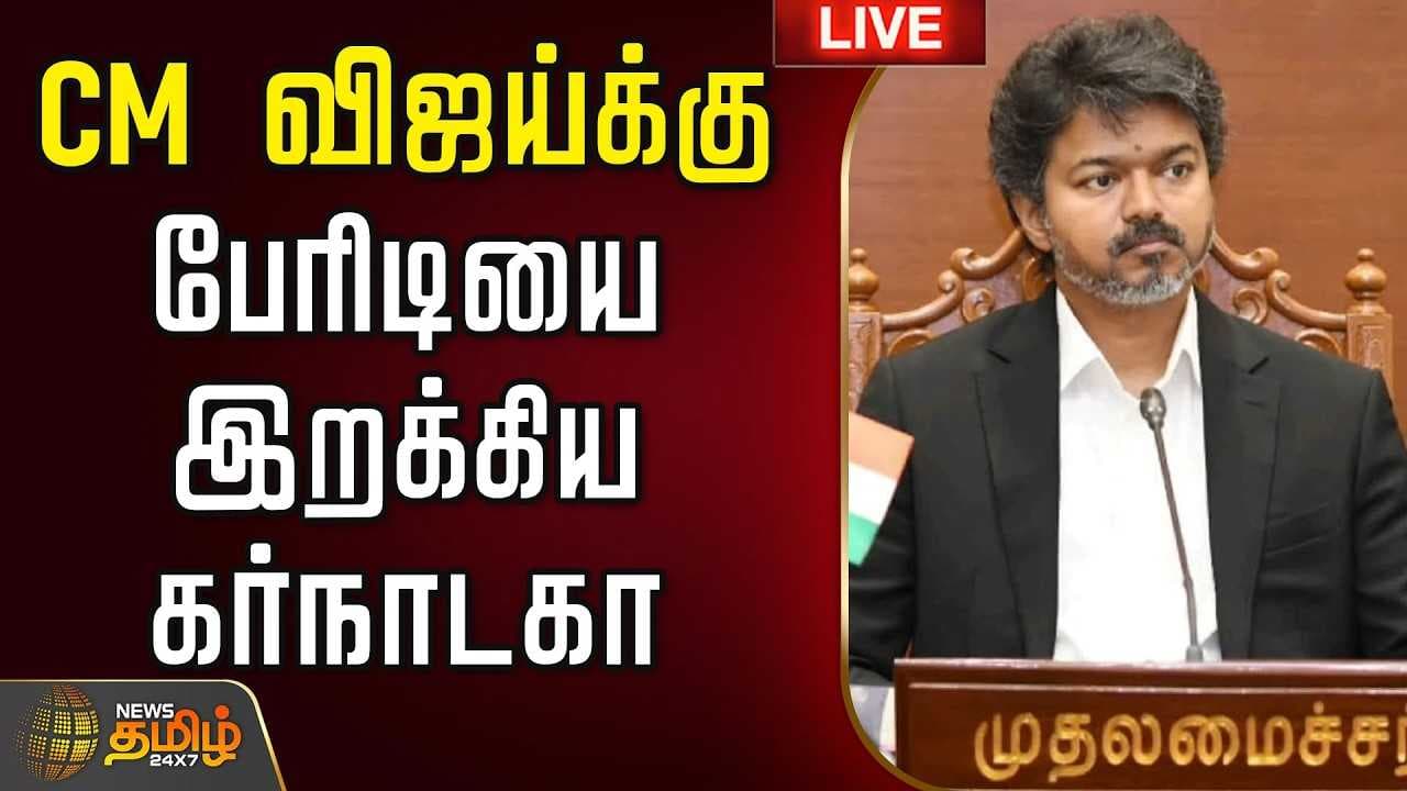 CM விஜய்க்கு பேரிடியை இறக்கிய கர்நாடகா