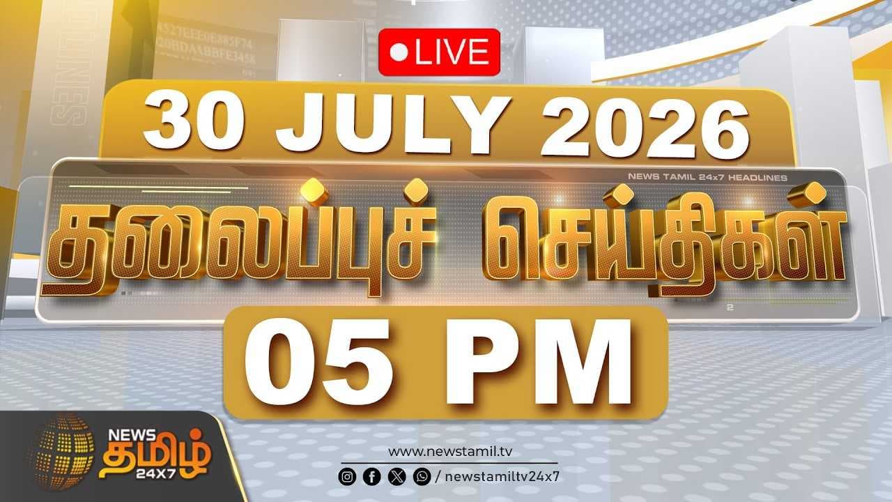 30 JULY 2026 மாலை 05 மணி தலைப்புச் செய்திகள்