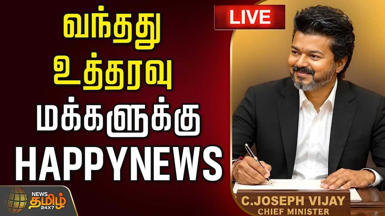 தமிழக மக்களுக்கு நற்செய்தி