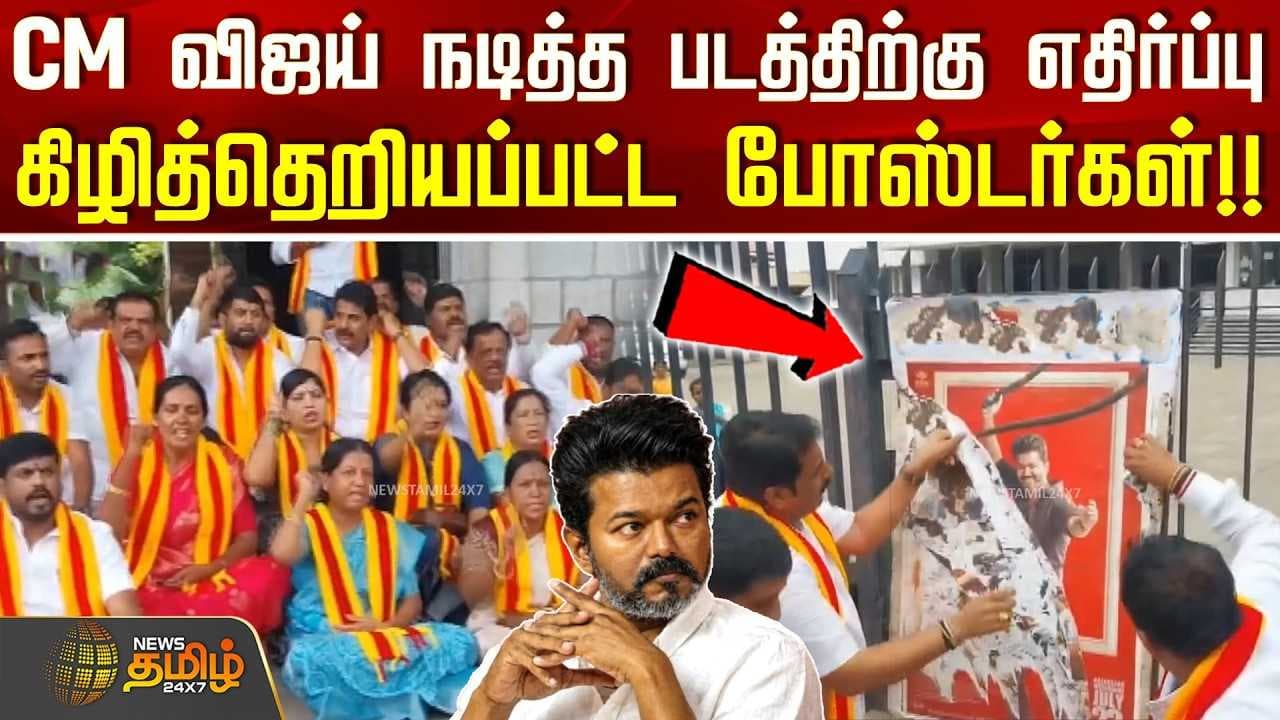 CM விஜய் நடித்த படத்திற்கு எதிர்ப்பு கிழித்தெறியப்பட்ட போஸ்டர்கள்
