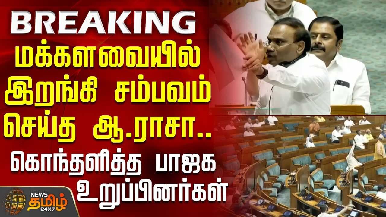 மக்களவையில் இறங்கி சம்பவம் செய்த ஆ.ராசா