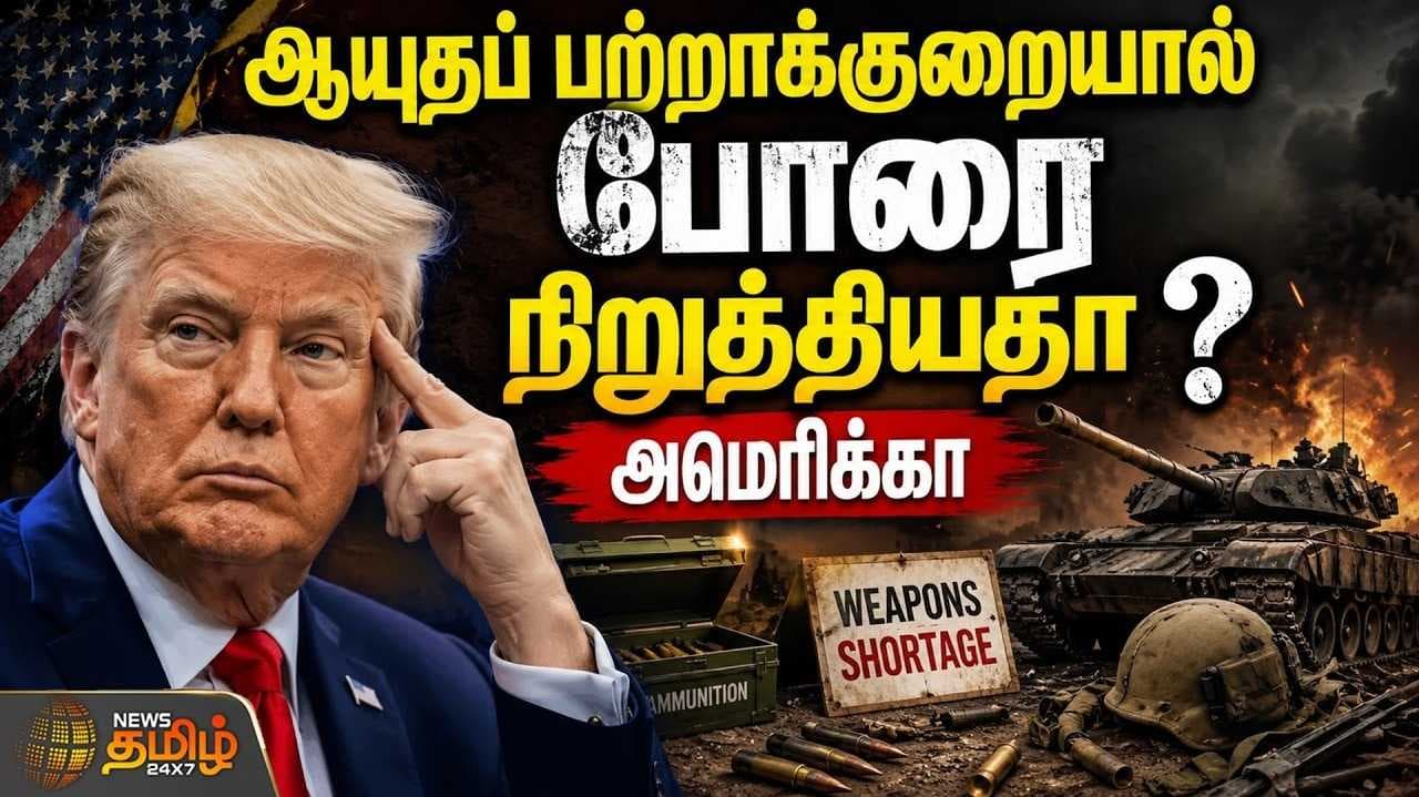ஆயுதப் பற்றாக்குறையால் போரை நிறுத்தியதா அமெரிக்கா?