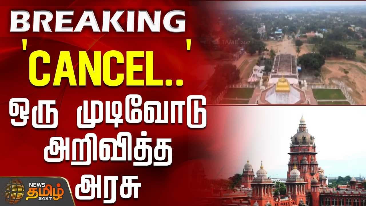 CANCEL ஒரு முடிவோடு அறிவித்த அரசு