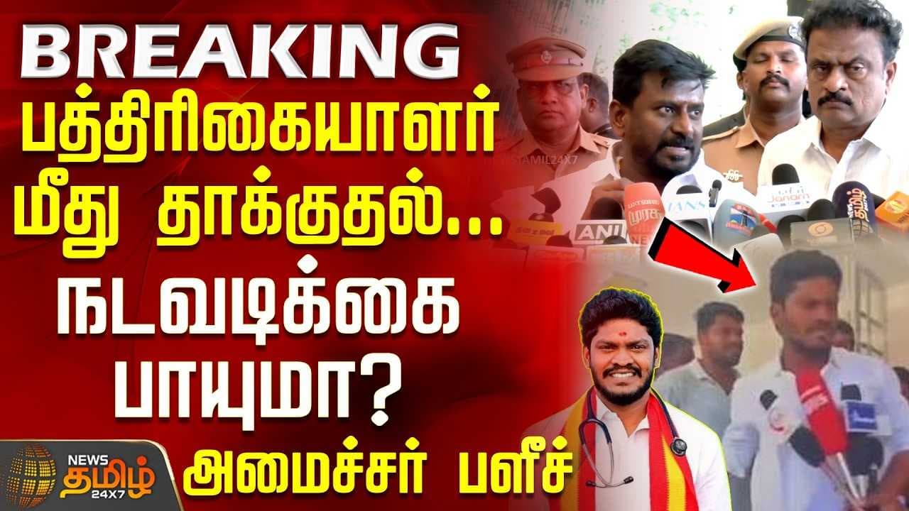 பத்திரிகையாளர் மீது தாக்குதல், நடவடிக்கை பாயுமா? - அமைச்சர் பளீச்