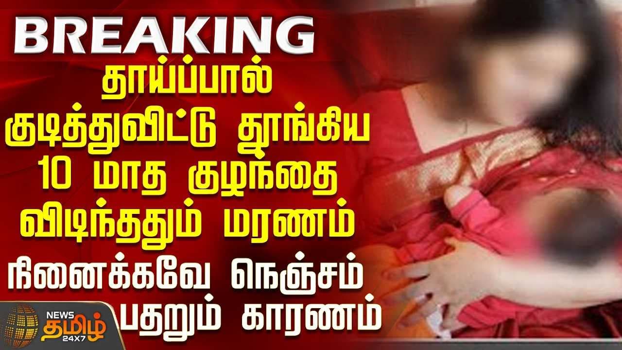 தாய்ப்பால் குடித்துவிட்டு தூங்கிய 10 மாத குழந்தை விடிந்ததும் மரணம்