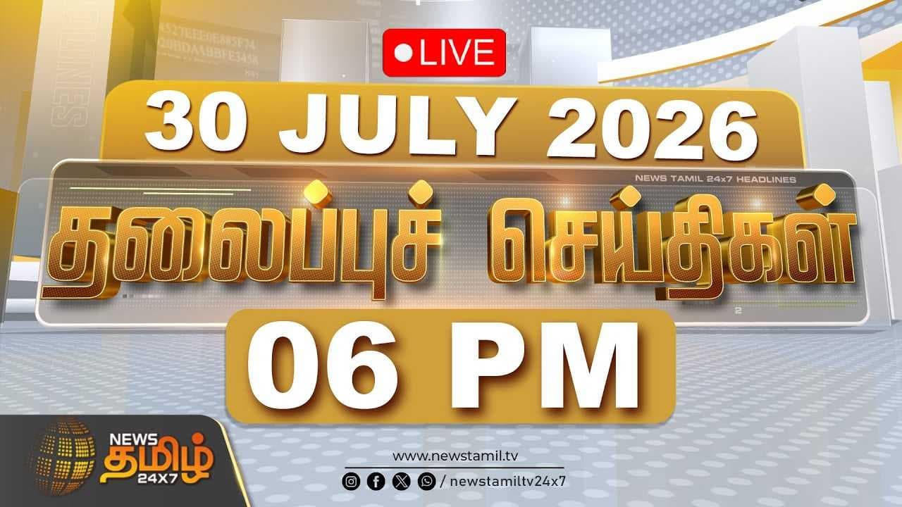 30 JULY 2026 மாலை 06 மணி தலைப்புச் செய்திகள்