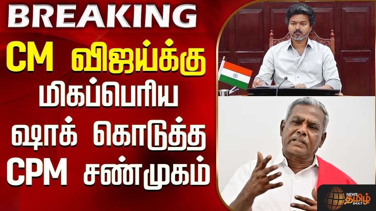 CM விஜய்க்கு மிகப்பெரிய ஷாக் கொடுத்த CPM சண்முகம்