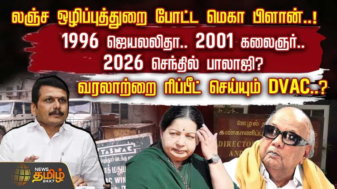 1996 ஜெயலலிதா, 2001 கலைஞர், 2026 செந்தில் பாலாஜி?