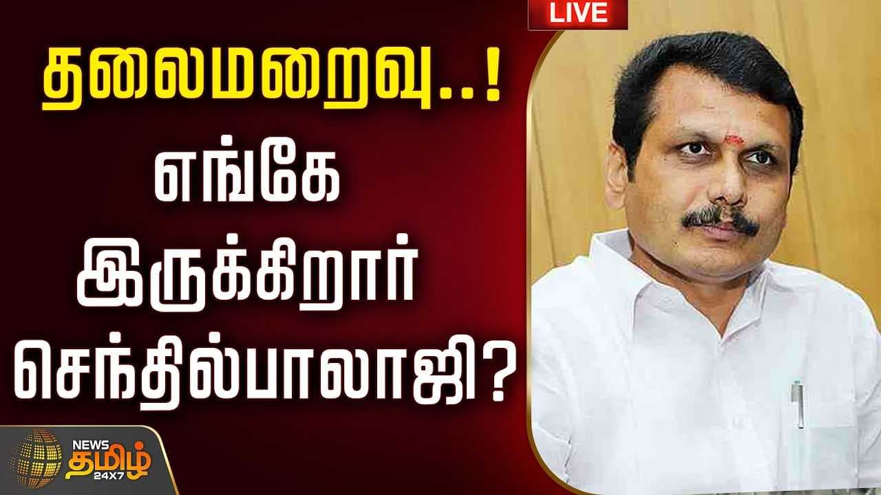தலைமறைவு? எங்கே இருக்கிறார் செந்தில்பாலாஜி?