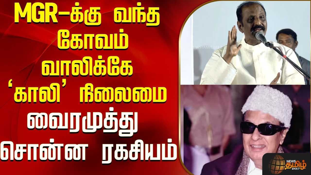 MGRக்கு வந்த கோவம், வாலிக்கே 'காலி' நிலைமை, வைரமுத்து சொன்ன ரகசியம்