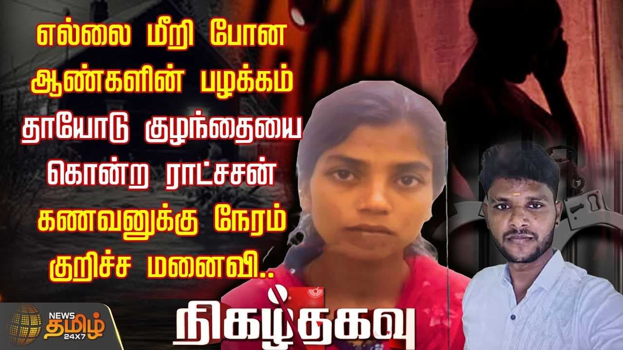 Nigazhthagavu எல்லை மீறி போன உறவு, தாயோடு குழந்தையை கொன்ற ராட்சசன்