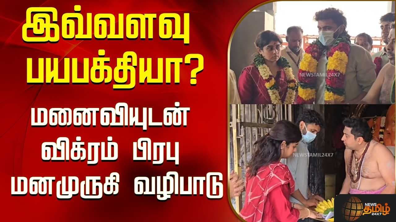 மனைவியுடன் விக்ரம் பிரபு மனமுருகி வழிபாடு
