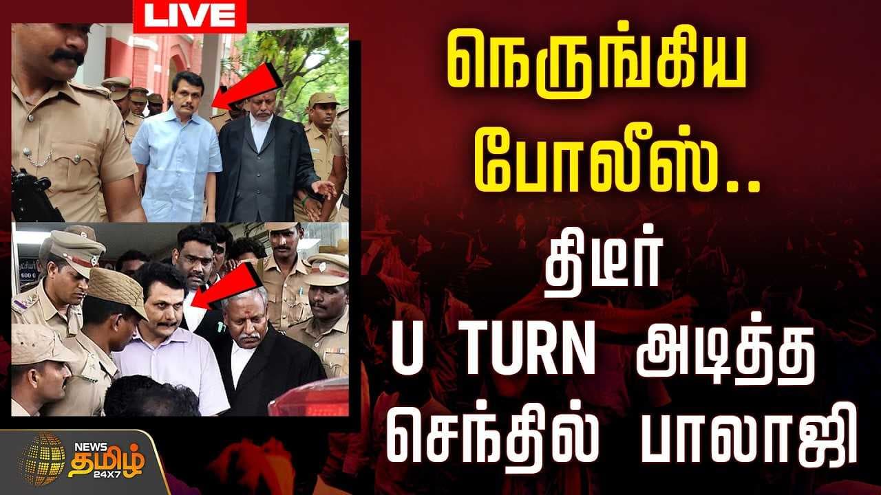 திடீர் U TURN அடித்த செந்தில் பாலாஜி