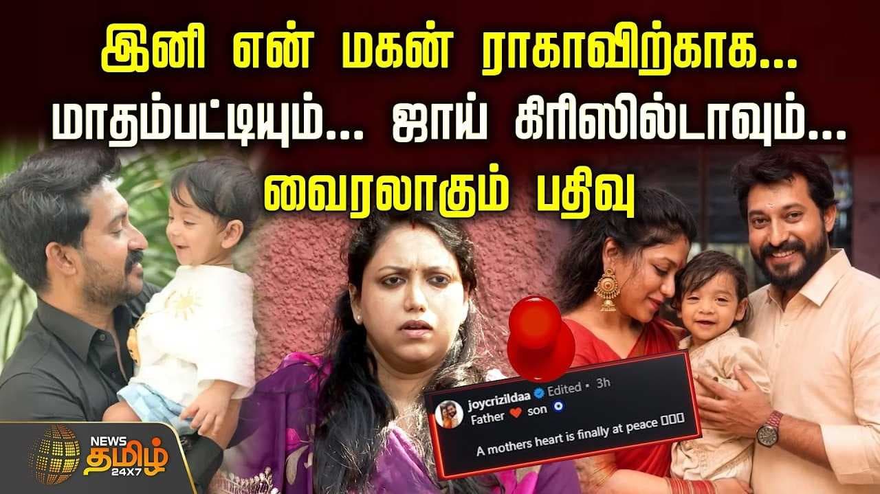இனி என் மகனுக்காக, மாதம்பட்டியும் ஜாய் கிரிஸில்டாவும்