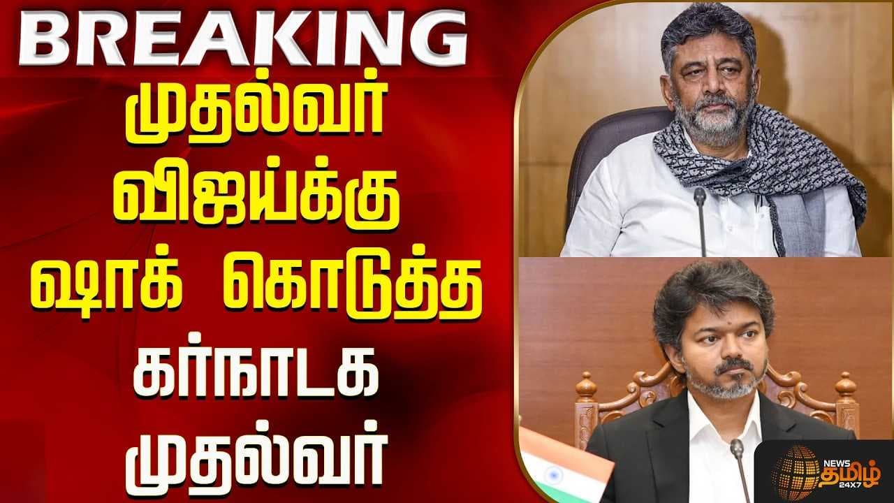 முதல்வர் விஜய்க்கு ஷாக் கொடுத்த கர்நாடக முதல்வர்