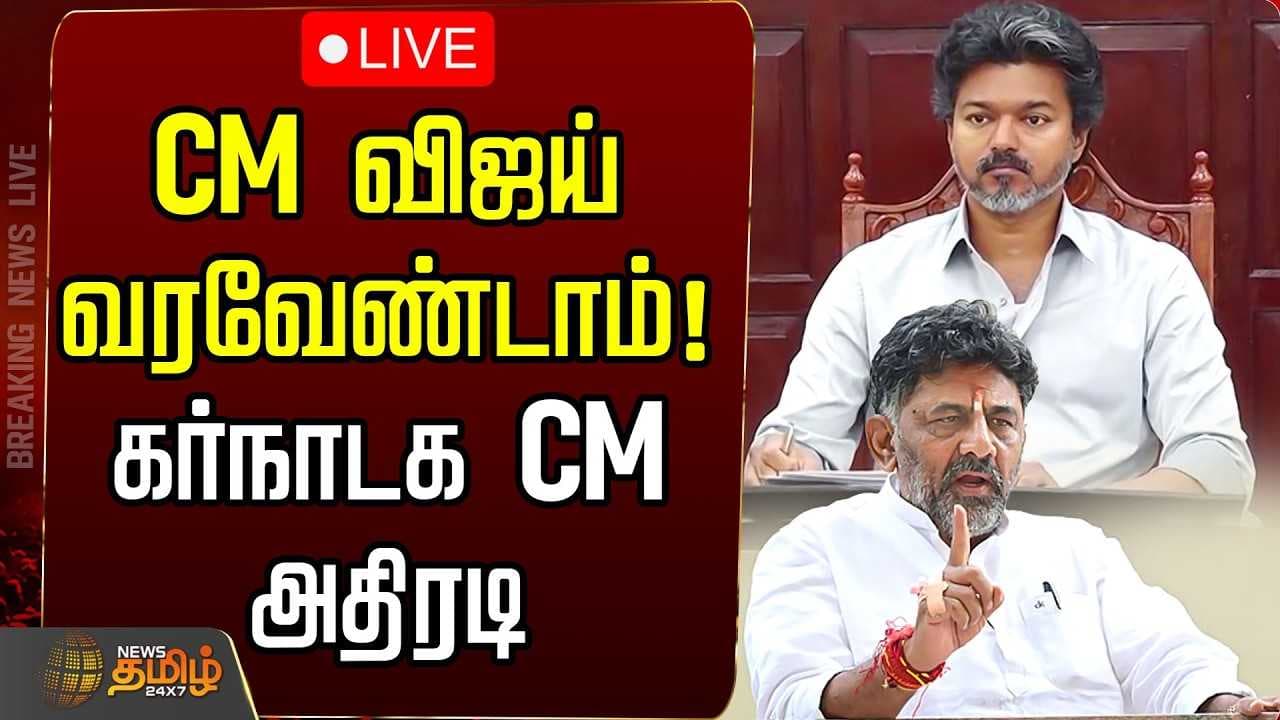 CM விஜய் வரவேண்டாம், பரபரப்பை கிளப்பிய கர்நாடக CM