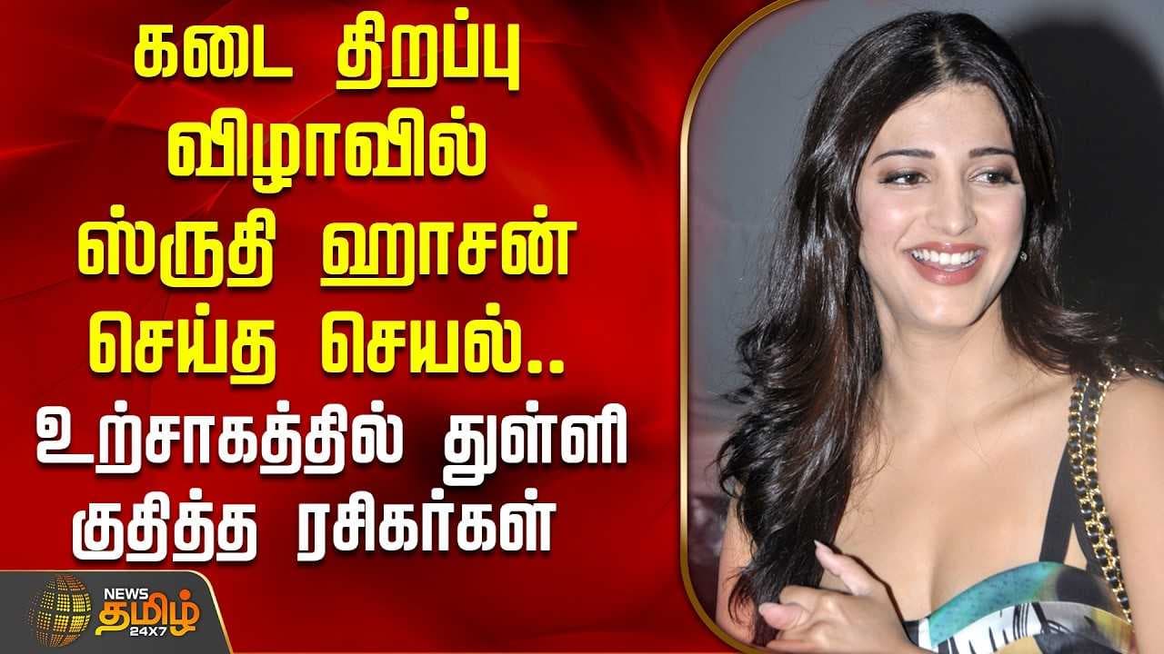 கடை திறப்பு விழாவில் ஸ்ருதி ஹாசன் செய்த செயல்