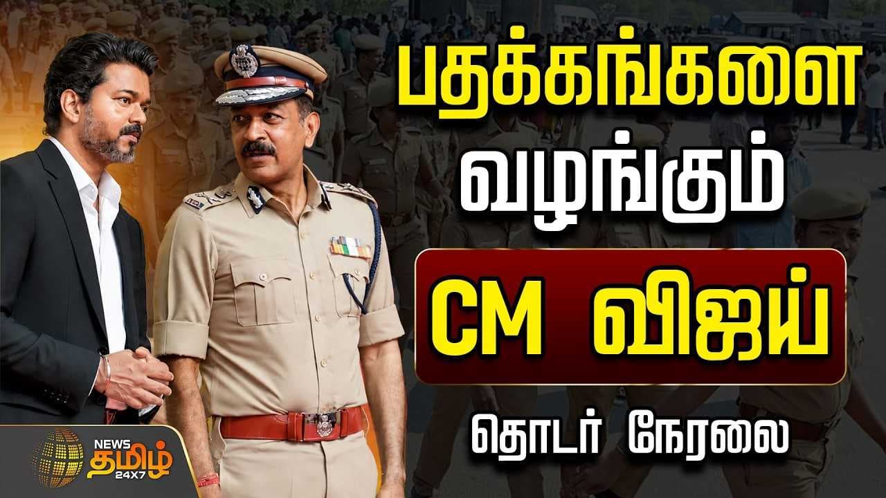 காவல்துறைக்கு பதக்கம் வழங்கும் CM விஜய்