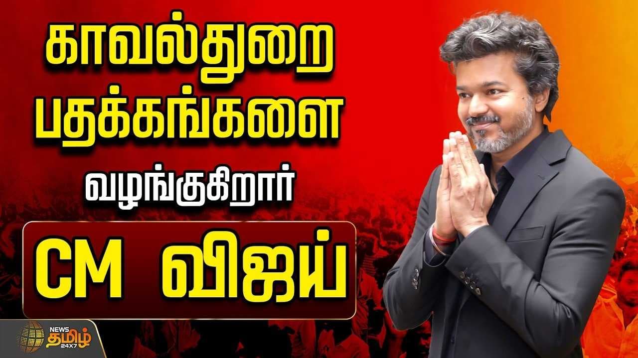 காவல் அதிகாரிகளுக்கு பதக்கம், முதல்வர் விஜய் பங்கேற்பு