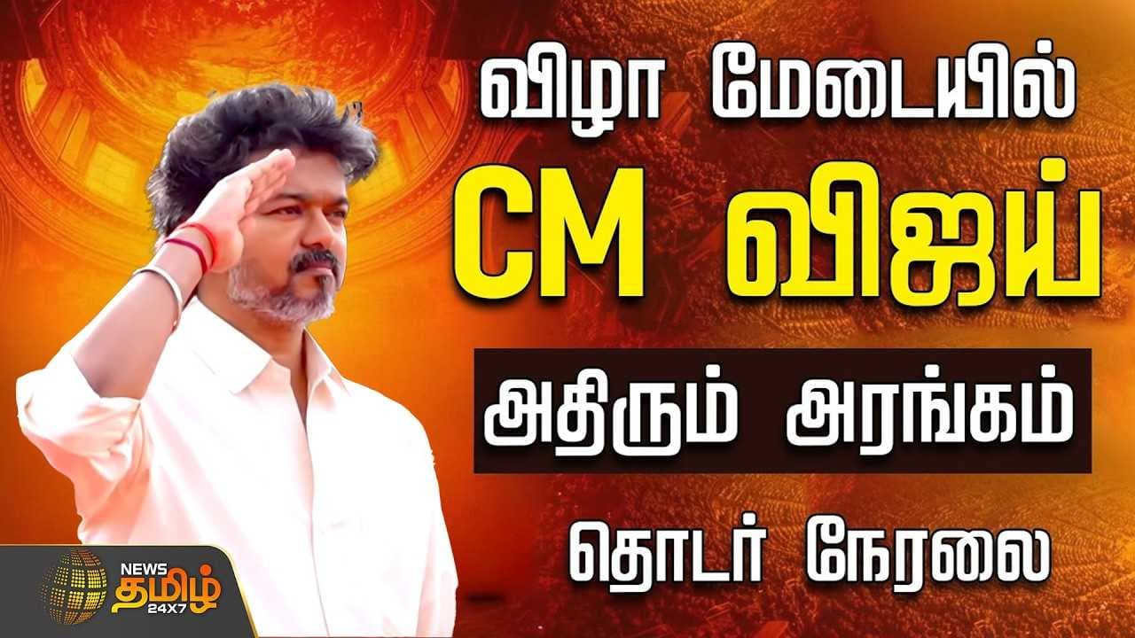 விழா மேடையில் CM விஜய்