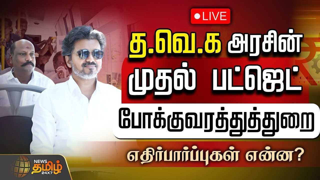 தவெக அரசின் முதல் பட்ஜெட், போக்குவரத்துத் துறை- எதிர்பார்ப்பு என்ன?