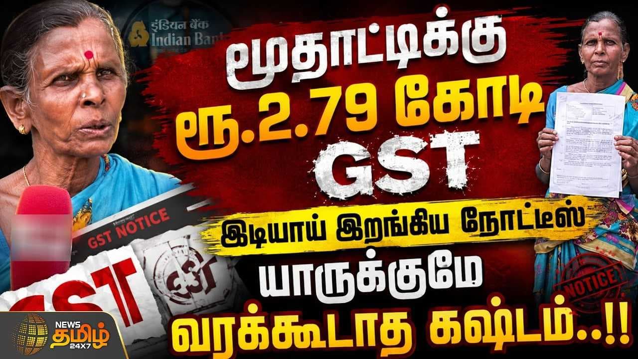 மூதாட்டிக்கு ரூ.2.79 கோடி GST