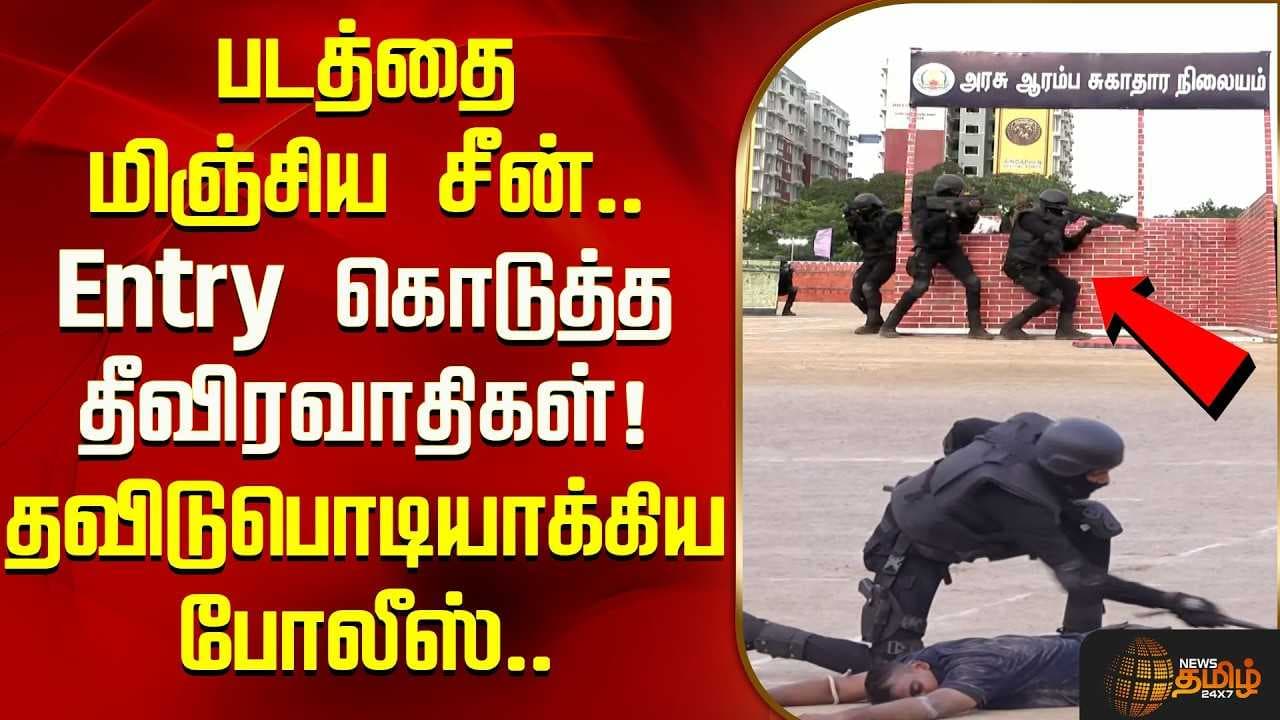 படத்தை மிஞ்சிய சீன், Entry கொடுத்த தீவிரவாதிகள், தவிடுபொடியாக்கிய போலீஸ்