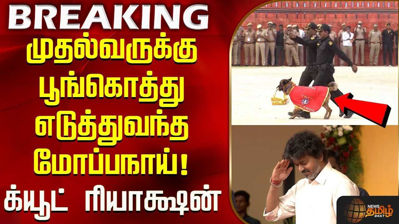 முதல்வருக்கு பூங்கொத்து எடுத்துவந்த மோப்பநாய் ராக்கி