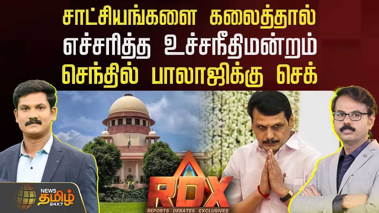 சாட்சியங்களை கலைத்தால்.. எச்சரித்த உச்சநீதிமன்றம்: செந்தில் பாலாஜிக்கு செக்