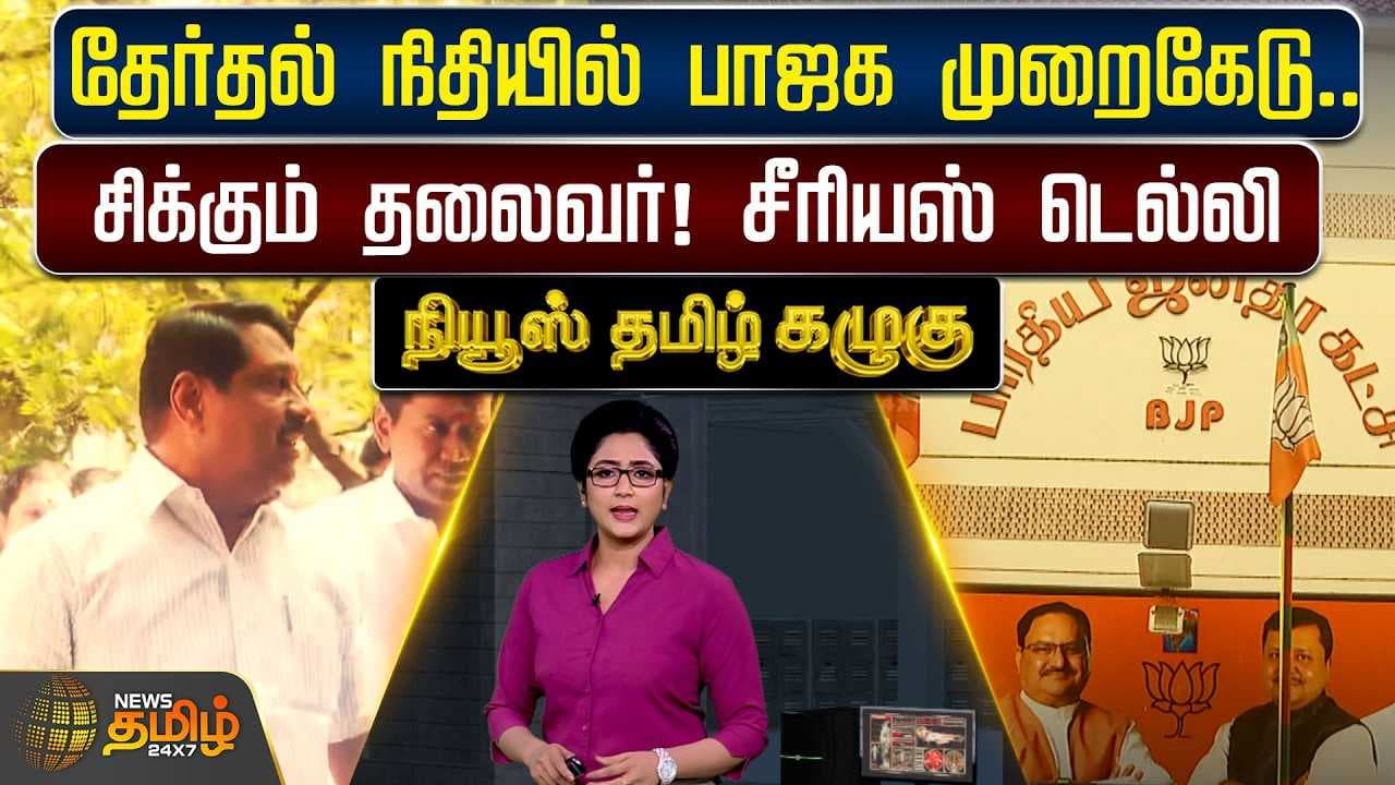 தேர்தல் நிதியில் பாஜக முறைகேடு.. சிக்கும் தலைவர்! சீரியஸ் டெல்லி