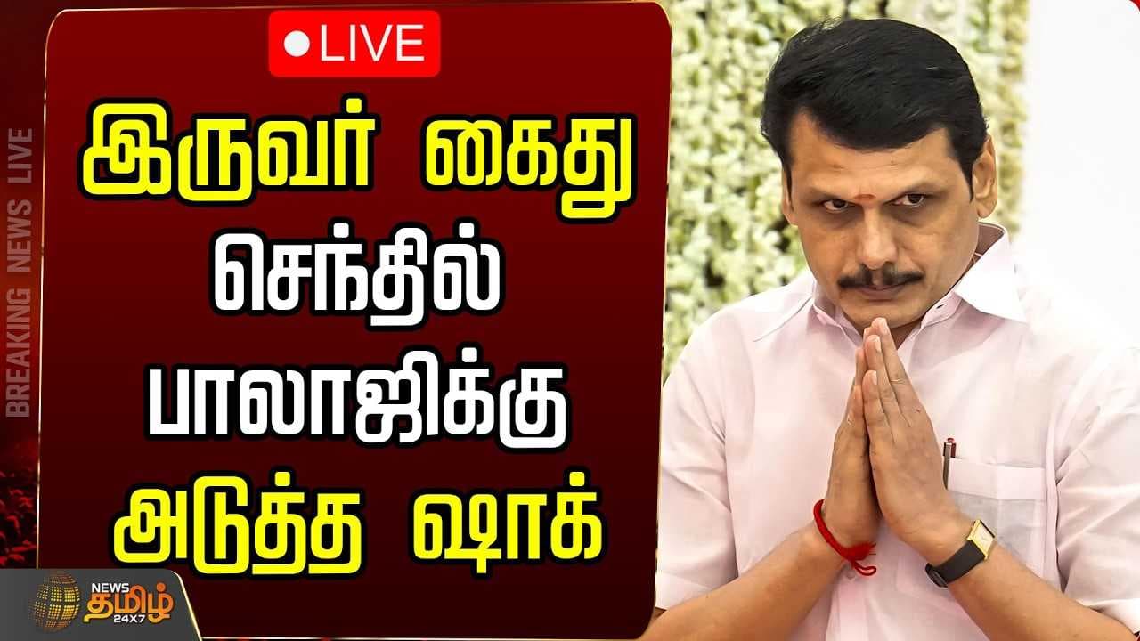 இருவர் கைது! செந்தில் பாலாஜிக்கு அடுத்த ஷாக்