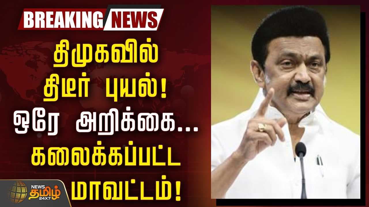 திமுகவில் திடீர் புயல், ஒரே அறிக்கை, கலைக்கப்பட்ட மாவட்டம்