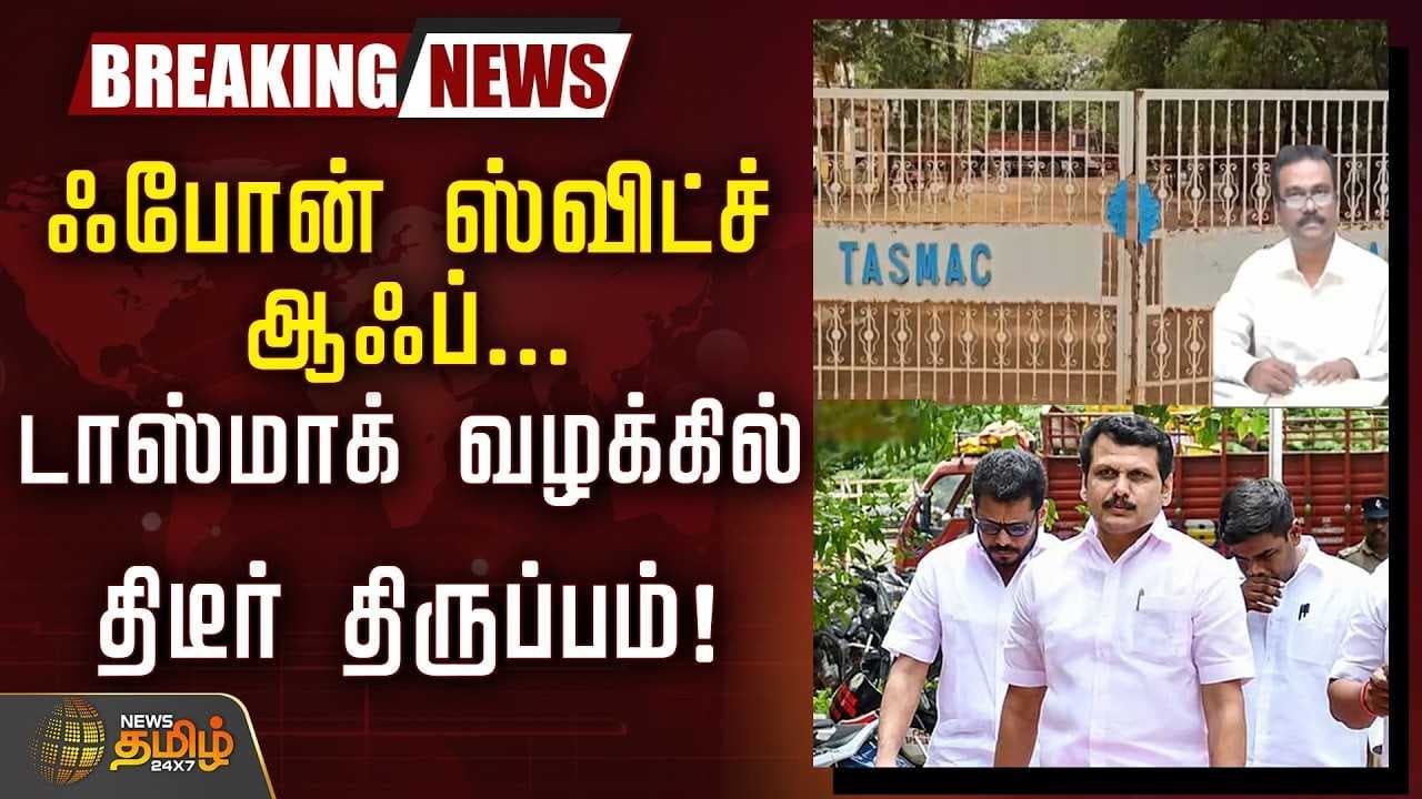 ஃபோன் ஸ்விட்ச் ஆஃப், டாஸ்மாக் வழக்கில் திடீர் திருப்பம்