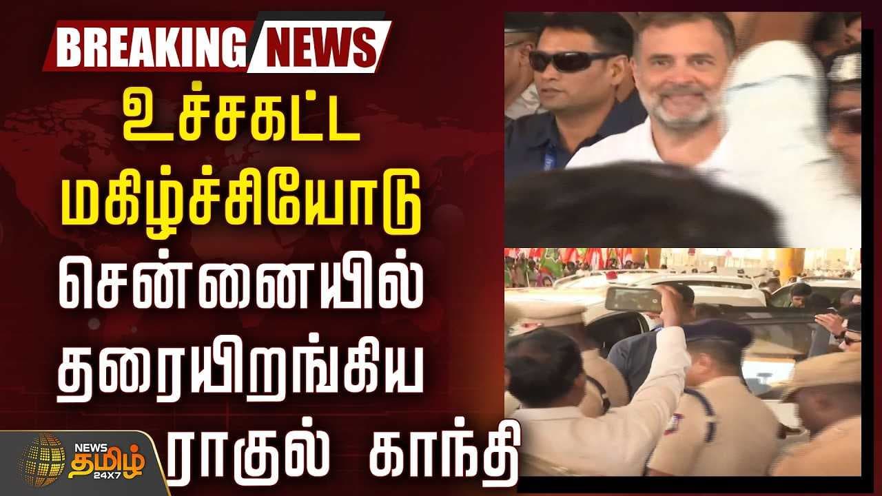 சென்னையில் தரையிறங்கிய ராகுல் காந்தி