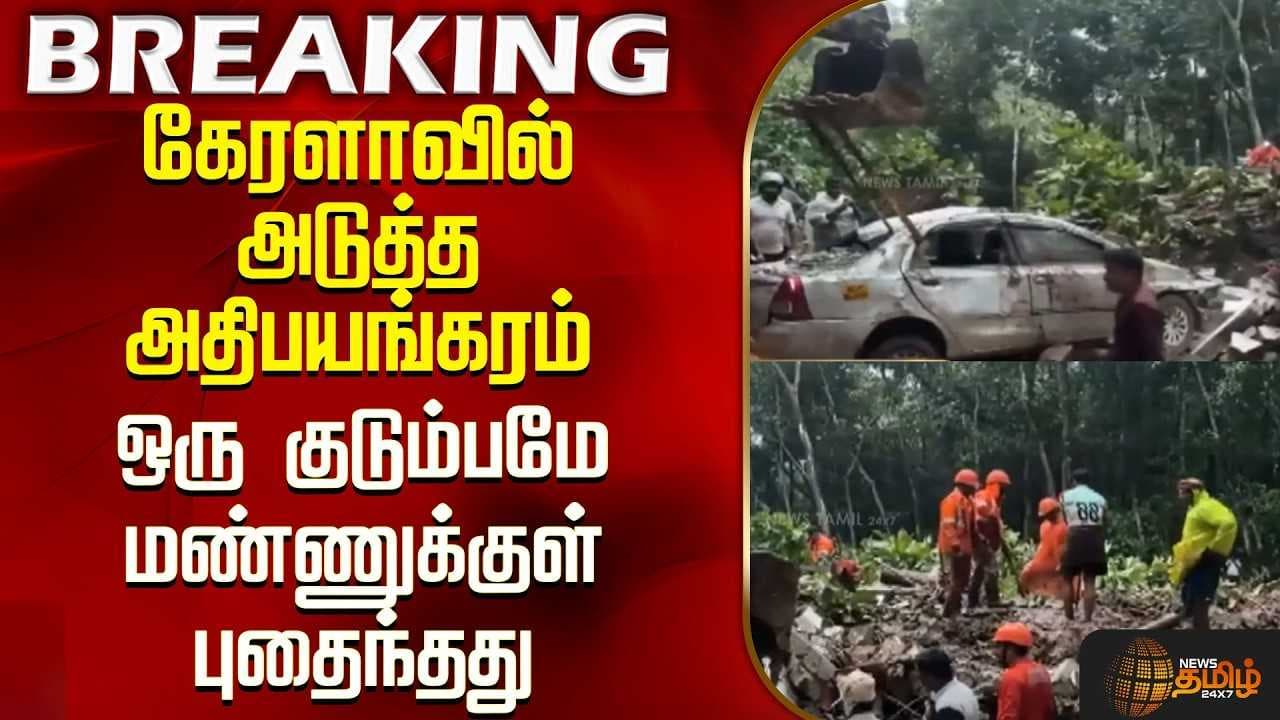 கேரளாவில் அடுத்த அதிபயங்கரம் - ஒரு குடும்பமே மண்ணுக்குள் புதைந்தது
