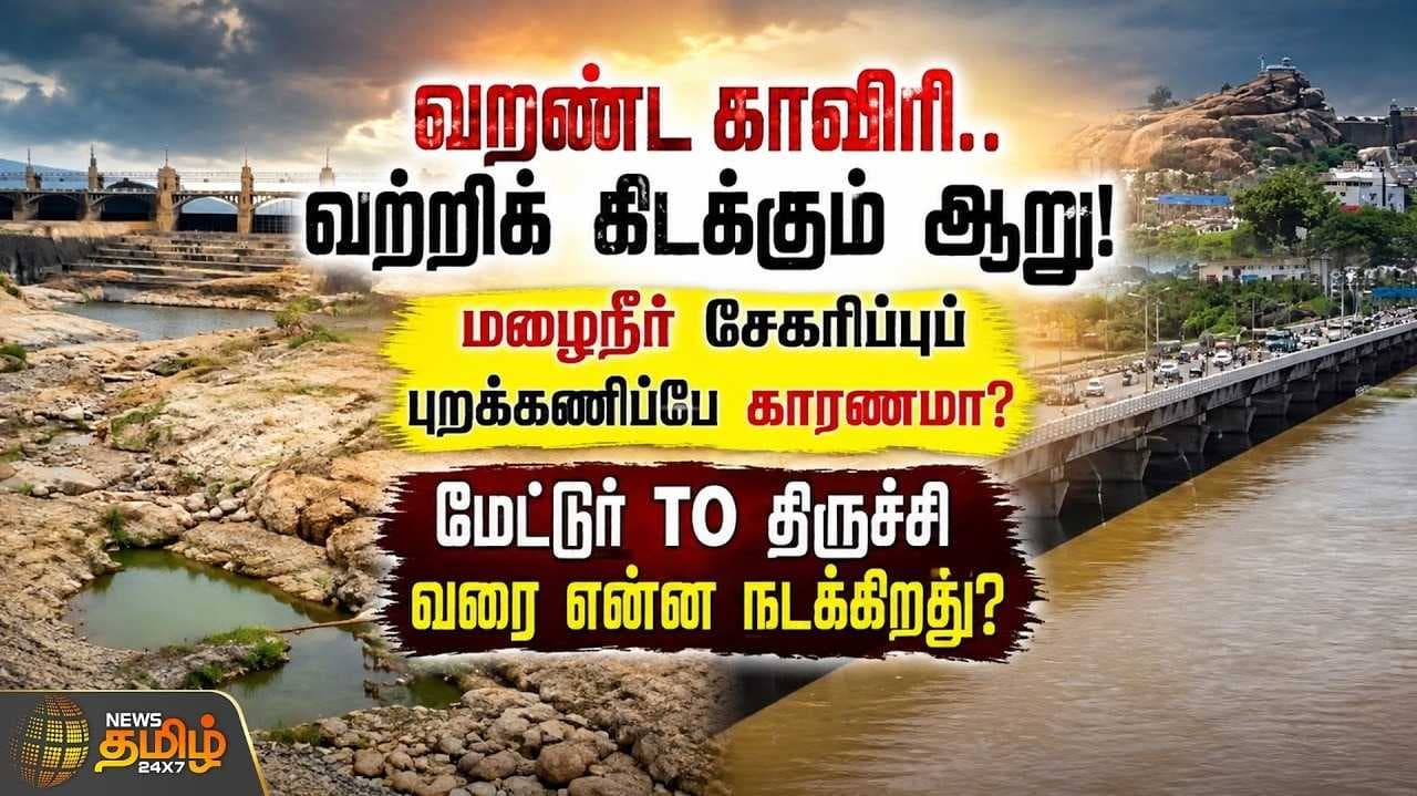 மேட்டூர் TO திருச்சி என்ன நடக்கிறது?
