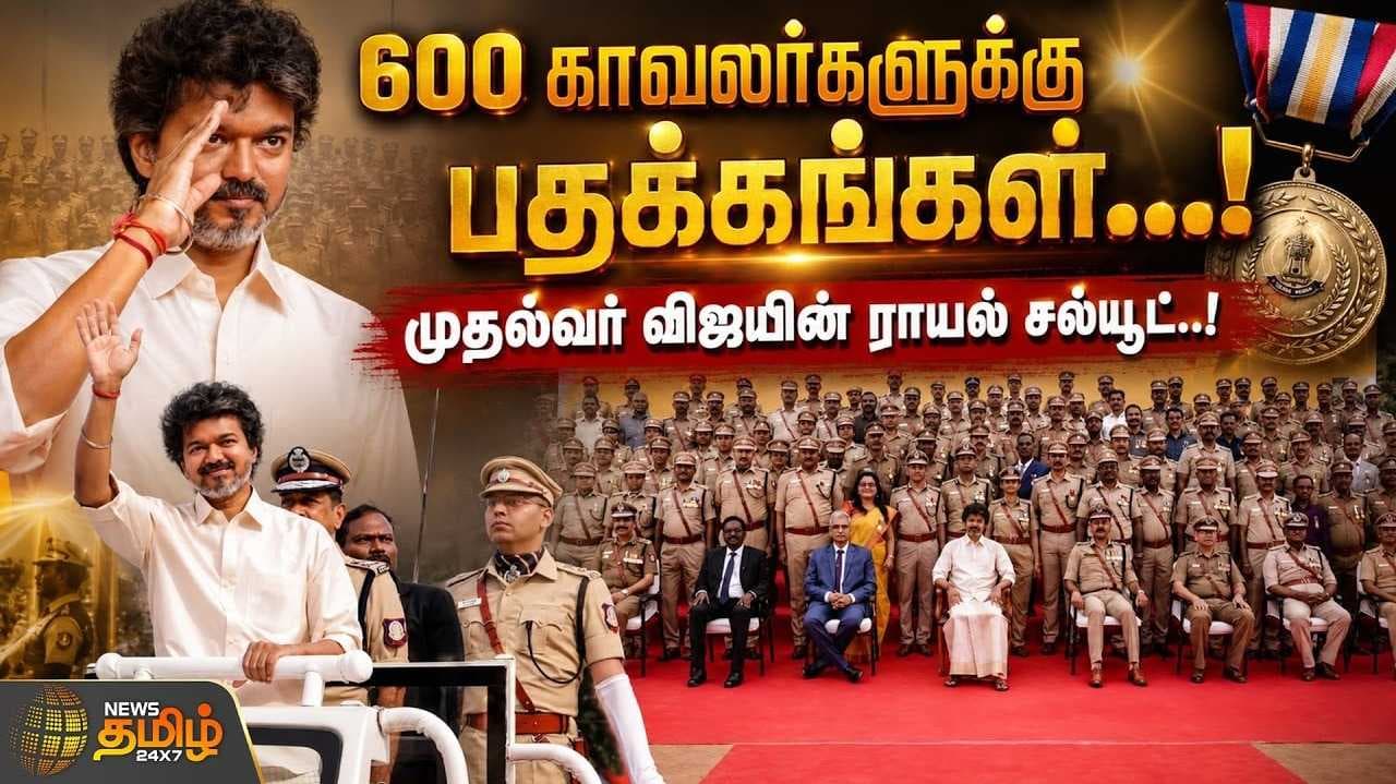 முதலமைச்சர் விஜய் ராயல் சல்யூட்