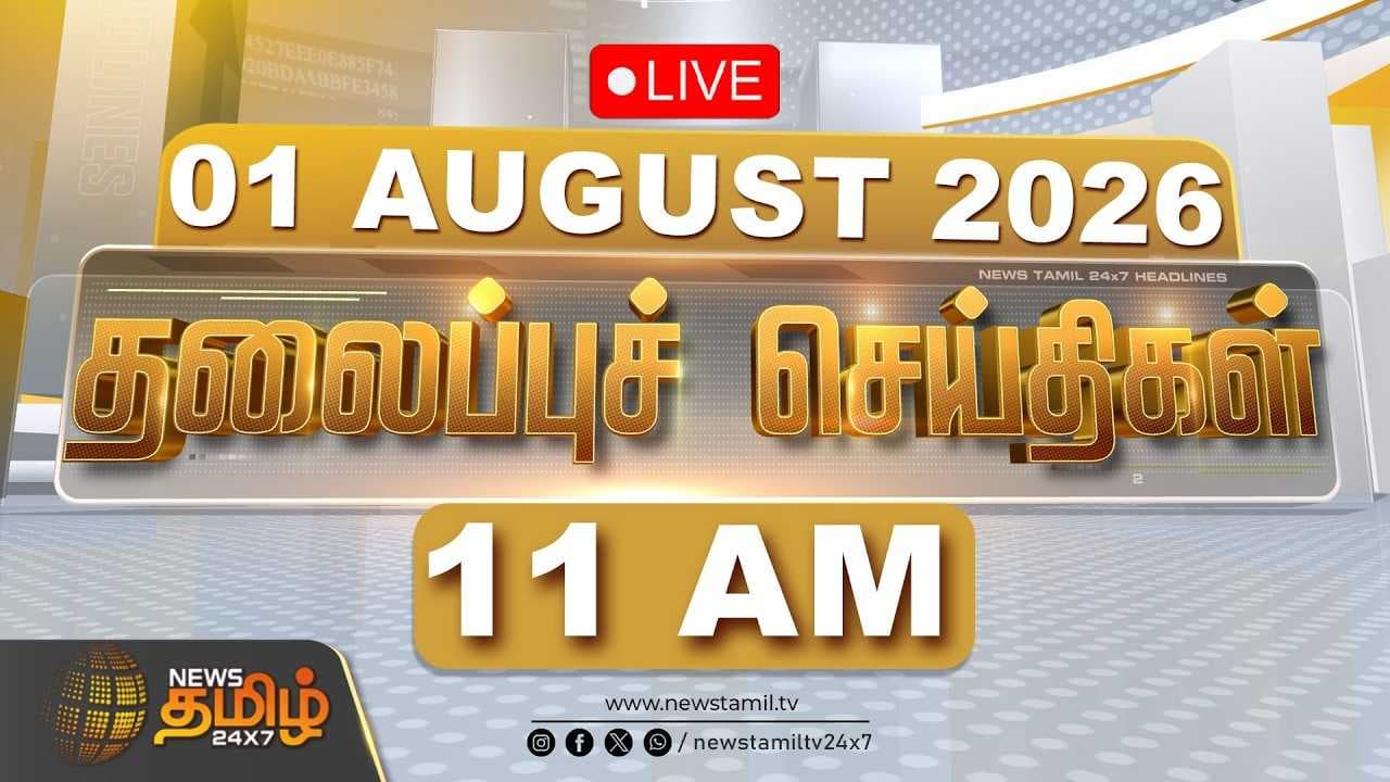 1 AUGUST 2026 காலை 11 மணி தலைப்புச் செய்திகள்