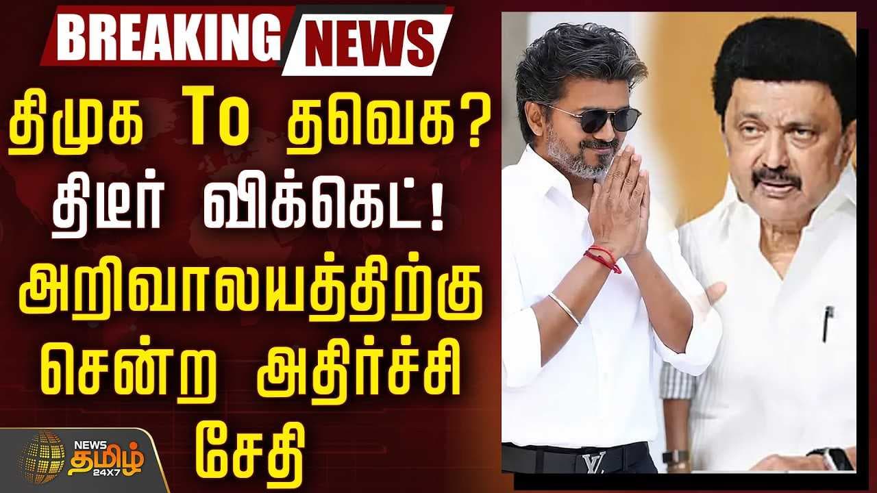 திமுக To தவெக? திடீர் விக்கெட், அறிவாலயத்திற்கு வந்த அதிர்ச்சி சேதி